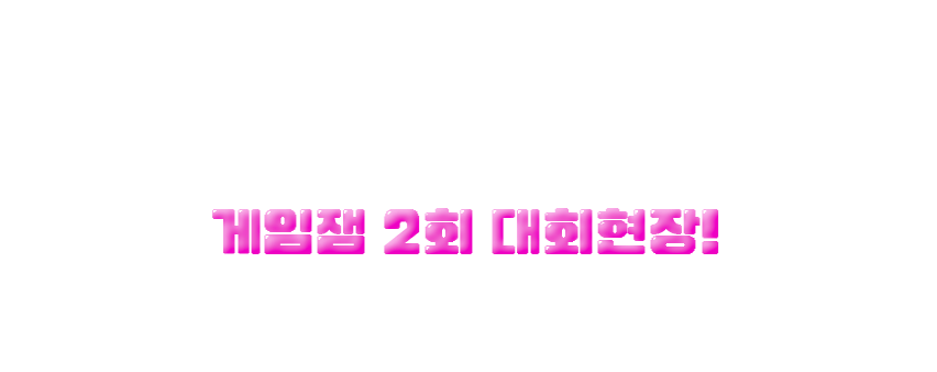 게임잼 2회 대회현장!