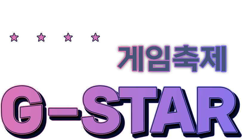 국내최대게임축제g-star