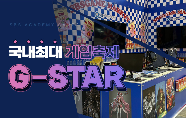 국내최대게임축제g-star