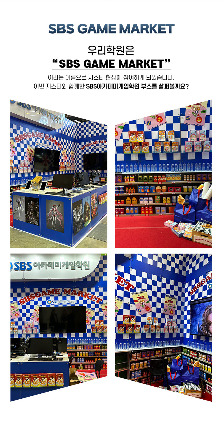SBSGAMEMARKET게임학원부스