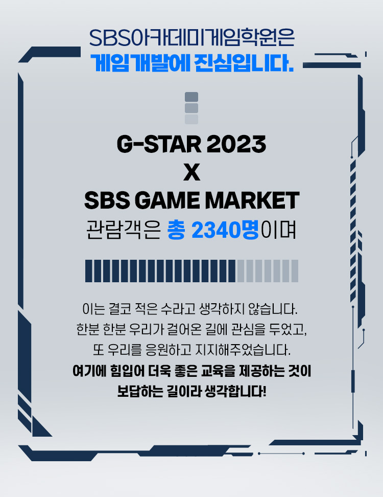 SBS아카데미게임학원은게임개발에진심